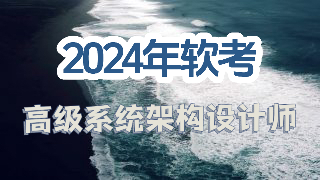 2024年软考高级系统架构设计师